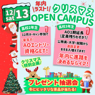 ＼今年最後のオープンキャンパス！／12月13日(土)はNJCで進路研究！