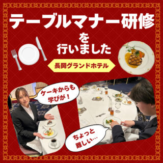 【テーブルマナーって知ってる？】総合ビジネス科の研修を紹介！