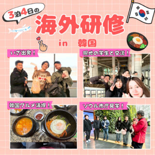 【海外研修で韓国へ！】充実の３泊４日に密着！