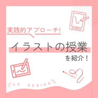 イラストの授業を紹介-実践的アプローチ-