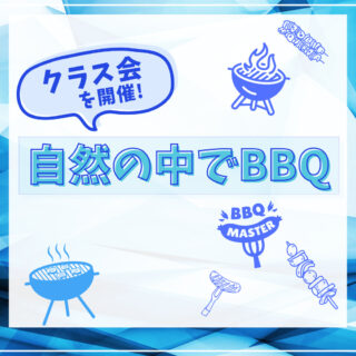 自然の中でBBQ-クラス会を開催しました！-