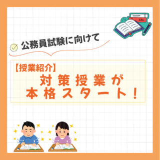 公務員試験に向けて！-対策授業が本格スタート！-