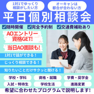 【2026年4月入学検討者対象】平日個別相談会を開催！
