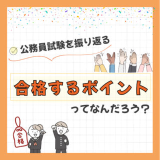 公務員試験を振り返る-合格するポイントってなんだろう？-