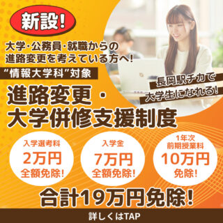 ＼2026年4月入学まだ間に合う！／”情報大学科”への進路変更なら19万円免除「進路変更・大学併修支援制度」を新設！