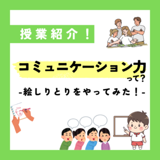 【授業紹介】「コミュニケーション力」って？-絵しりとりをやってみた！-