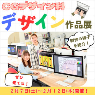 CGデザイン科の『デザイン作品展』まもなく開催！準備の様子を紹介！