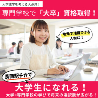 『大学進学』を考えている人注目！専門学校で大卒資格が取れるって知ってる？