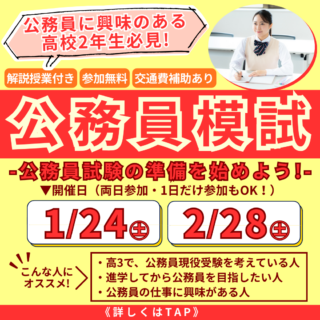 “公務員現役合格”を目指すなら高校2年生の今「対策」スタート！公務員模試開催！