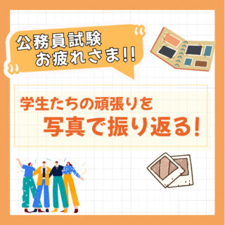 公務員試験、お疲れさま！-学生たちの頑張りを写真で振り返る-
