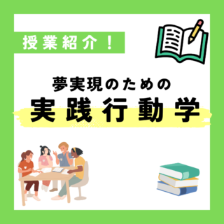 【授業紹介】夢実現のための実践行動学