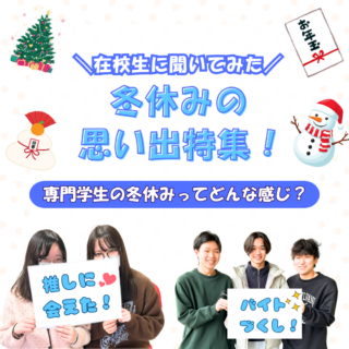 専門学生の冬休みってどんな感じ？在校生に冬休みの思い出を聞いてみた！