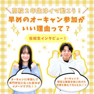 高校２年生はイマ動こう！早めのオーキャン参加がいい理由って？在校生にインタビュー！🎤