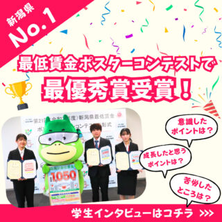 ＼CGデザイン科の学生が新潟県No.1に✨／最低賃金ポスターコンテストで「最優秀賞」を受賞！