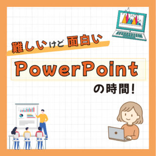 むずかしいけど面白い！PowerPointの時間