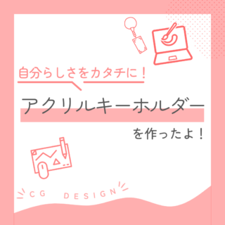 グッズデザイン-アクリルキーホルダーを作ったよ！-