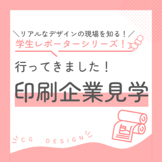 学生レポーターシリーズ-印刷企業見学に行ってきました！-