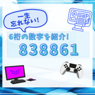 一生忘れない「838861」