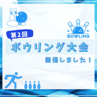 【クラスイベント】-第2回ボウリング大会を開催！-