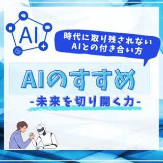 AIのすすめ-未来を切り開く力-