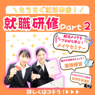 【就職活動がまもなく解禁！】就職研修Part２を開催しました！