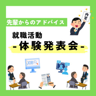先輩から後輩へアドバイス！-就職活動　体験発表会-