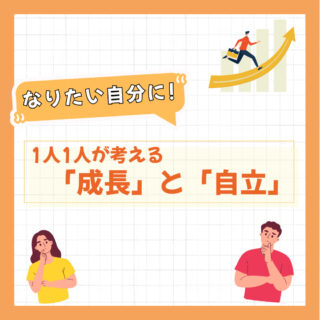 なりたい自分に！-1人1人が考える「成長」と「自立」-