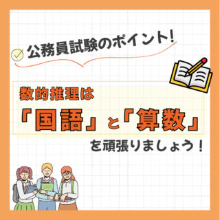公務員試験のポイント-数的推理は「国語」と「算数」を頑張りましょう！-