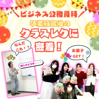 【キャンパスライフ】ビジネス公務員科２年生 最後のクラスレクを紹介♪