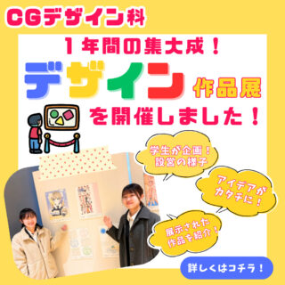 CGデザイン科１年間の集大成！『デザイン作品展』を開催！