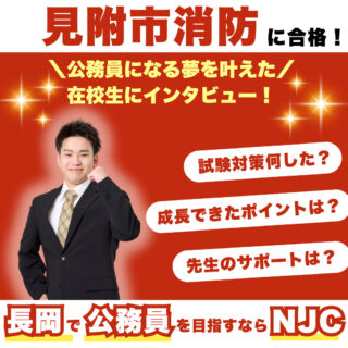 【公務員合格者に聞いてみた！】見附市消防に合格！夢を叶えた在校生にインタビュー！