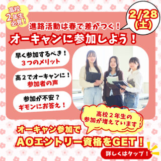 【進路は春で差がつく！】高校２年生のイマ！オーキャンに参加するメリットとは？