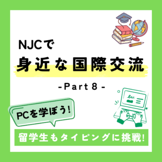NJCでもっと身近な国際交流⑧－留学生もタイピングに挑戦！－