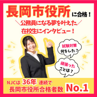 【公務員合格者に聞いてみた！】長岡市役所に合格！夢を叶えた在校生にインタビュー！