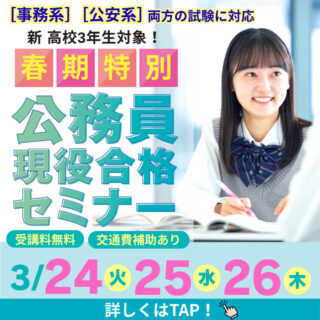 ＼公務員を目指す新高校３年生必見／公務員セミナー開催！スタートダッシュでライバルに差をつけよう！