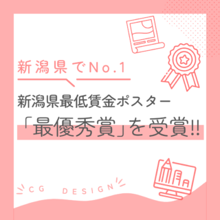 【新潟県No.1】新潟県最低賃金ポスター「最優秀賞」を受賞！！