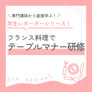 学生レポーターシリーズ-フランス料理でテーブルマナー研修！-
