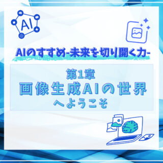 AIのすすめ-未来を切り開く力『第1章：画像生成AIの世界へようこそ』