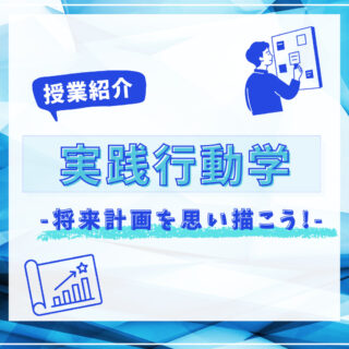 【授業紹介】実践行動学-将来計画を思い描こう！