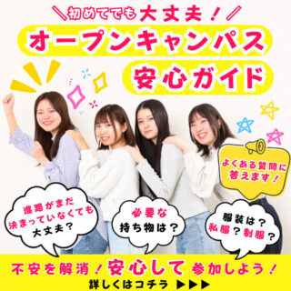＼オーキャンに行こうか迷っている方必見！／ギモン＆不安を解決！✨オープンキャンパス安心ガイド！