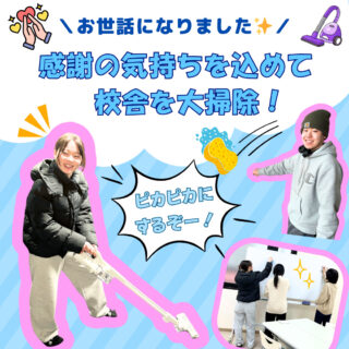 みんなで校舎をキレイに✨大掃除を行いました！