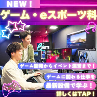 ＼新学科誕生！✨／ゲーム・eスポーツ科がスタート！