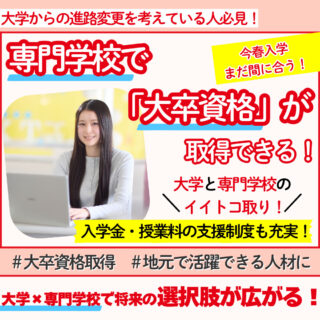 今春入学まだ間に合う！＼大学だけじゃない！／専門学校で大卒資格が取れる！
