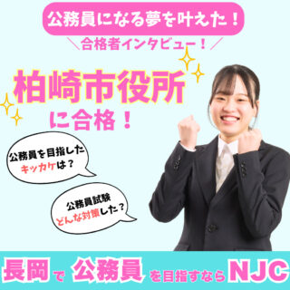 【公務員合格者に聞いてみた！】柏崎市役所に合格！夢を叶えた学生にインタビュー！