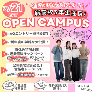 ＼新高校3年生必見！／3月21日(土)”春の特別”オープンキャンパス！
