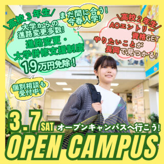 【3年生はまだ間に合う！】【2年生参加も増加中！】3月7日はオーキャンで進路を考えよう！