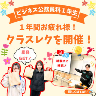 【キャンパスライフ】ビジネス公務員科１年生 今年度最後のクラスレクを紹介♪