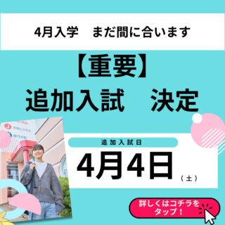＼4月入学　まだ間に合います／入試日追加決定　4/4（土）実施！