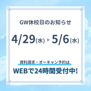 GW休校日のお知らせ