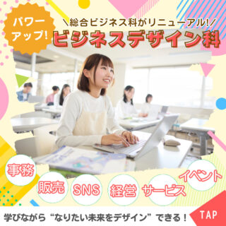 総合ビジネス科がパワーアップ！『ビジネスデザイン科』へリニューアル！